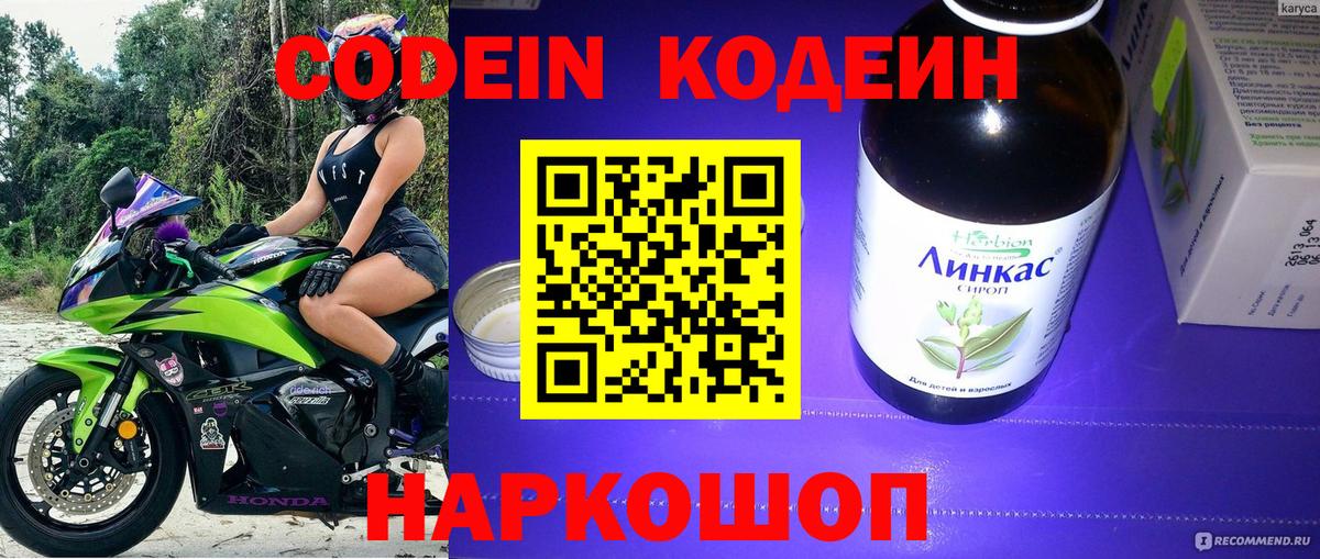 Кодеин Purple Drank  Вход с VPN  Славянск-на-Кубани  Кодеин напиток Lean (лин) 